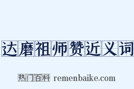 达磨祖师赞近义词是什么意思的图片